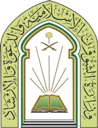 وزارة الشؤون الإسلامية والدعوة والإرشاد